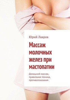 читать Массаж молочных желез при мастопатии. Домашний массаж, правильная техника, противопоказания