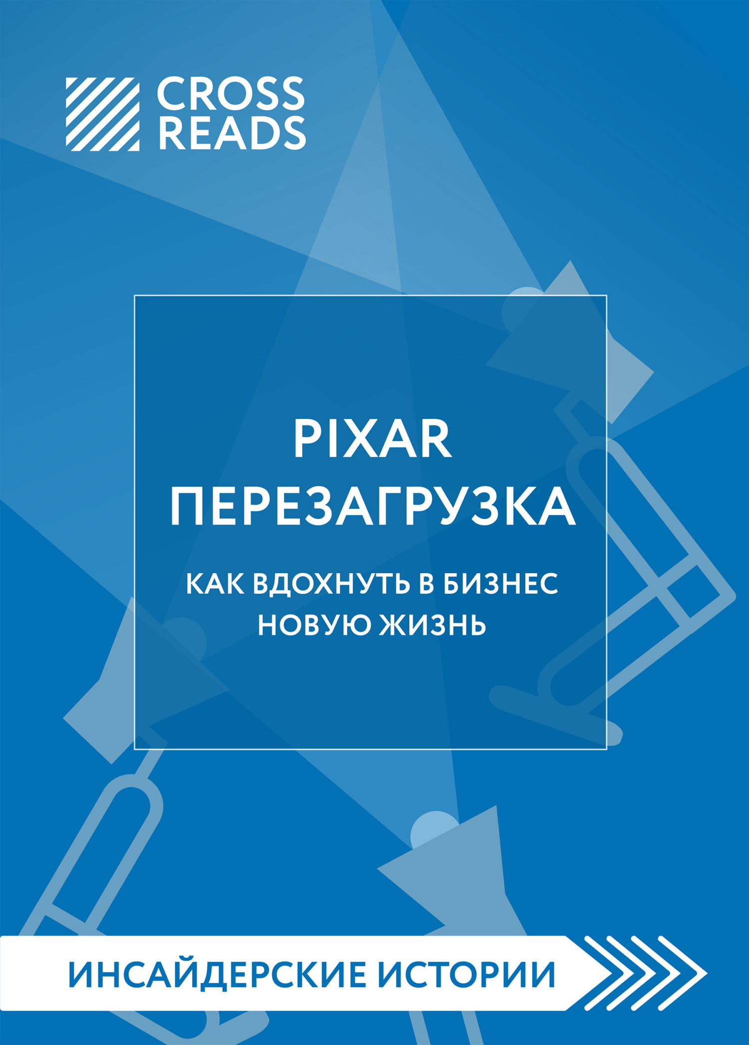 читать Саммари книги «PIXAR. Перезагрузка. Как вдохнуть в бизнес новую жизнь»