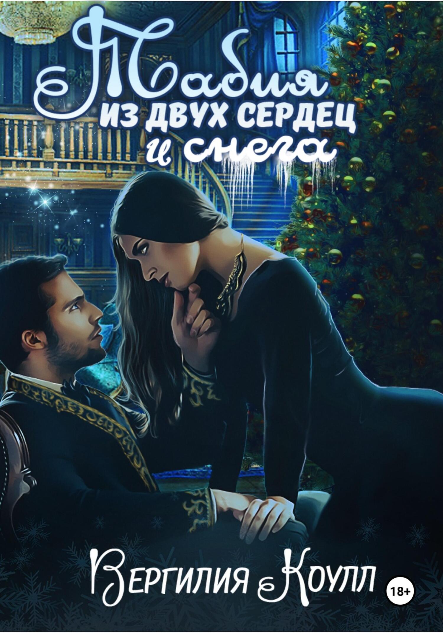 читать Табия из двух сердец и снега