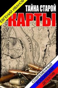 читать Тайна старой карты
