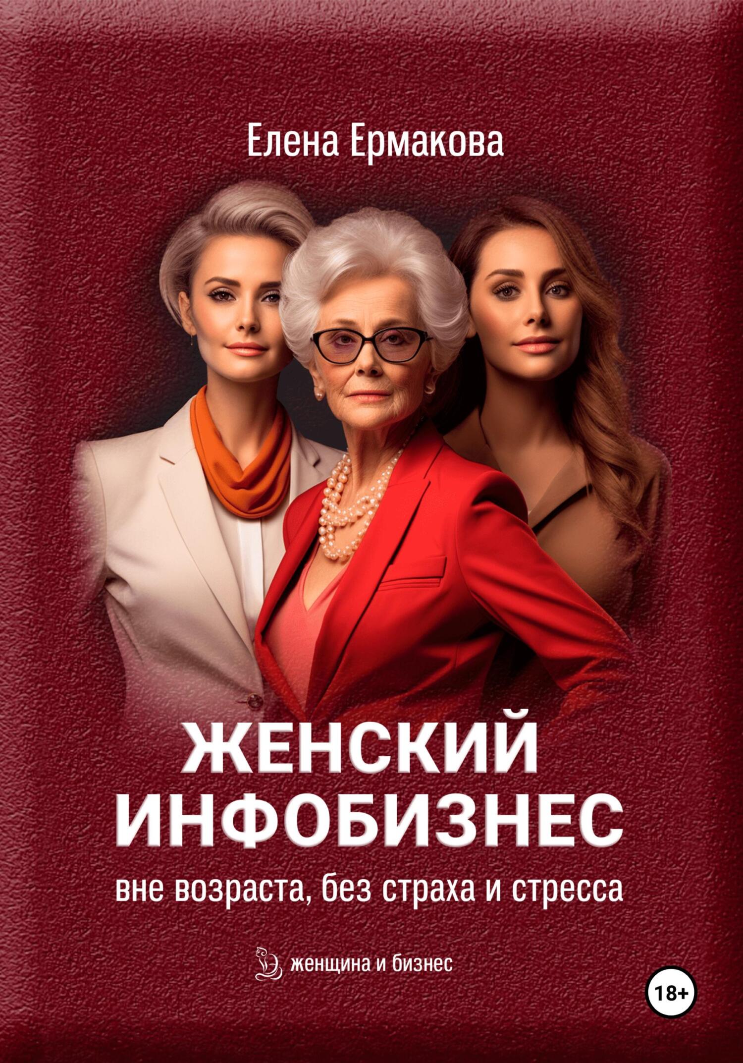 читать Женский инфобизнес вне возраста, страха и стресса