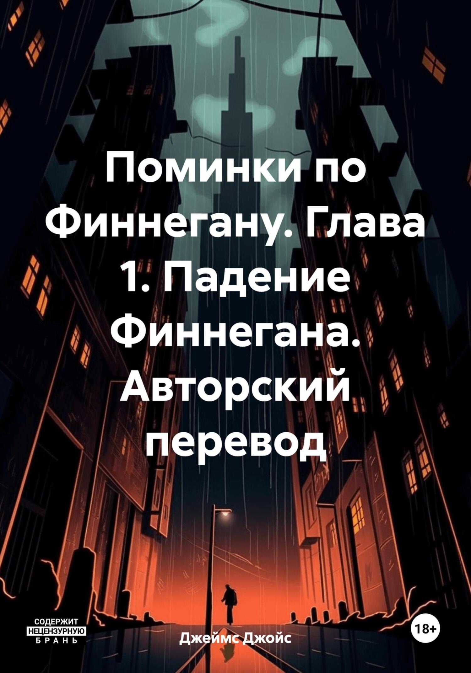 читать Поминки по Финнегану. Глава 1. Падение Финнегана. Авторский перевод