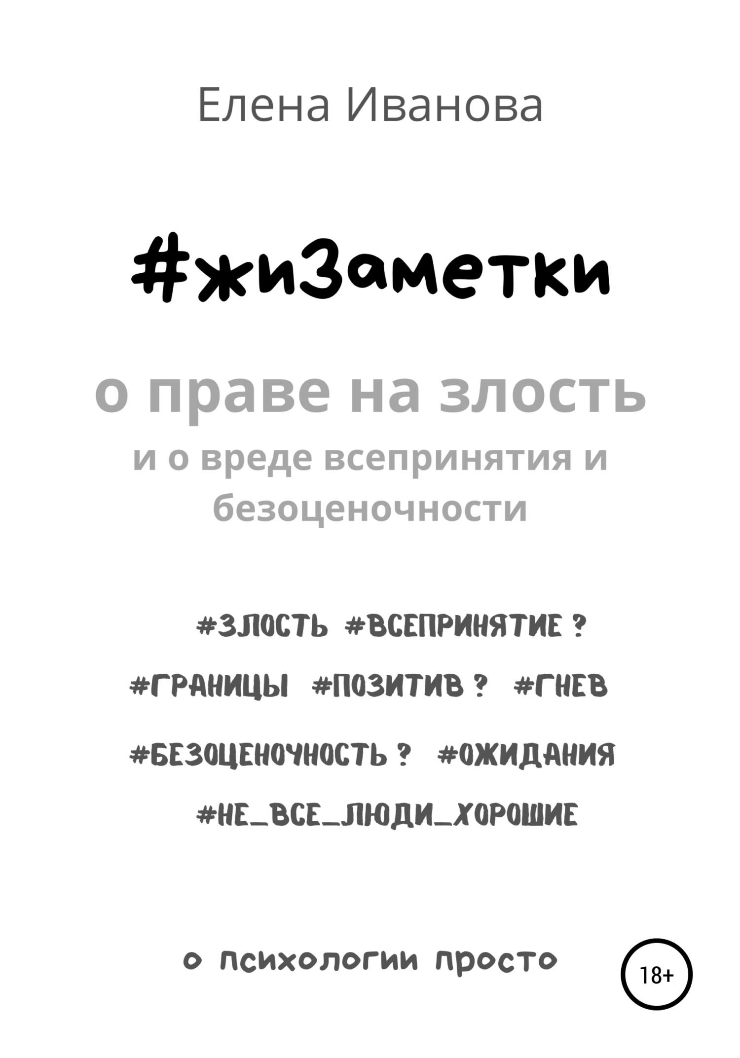 читать #жиЗаметки. О праве на злость и о вреде всепринятия и безоценочности