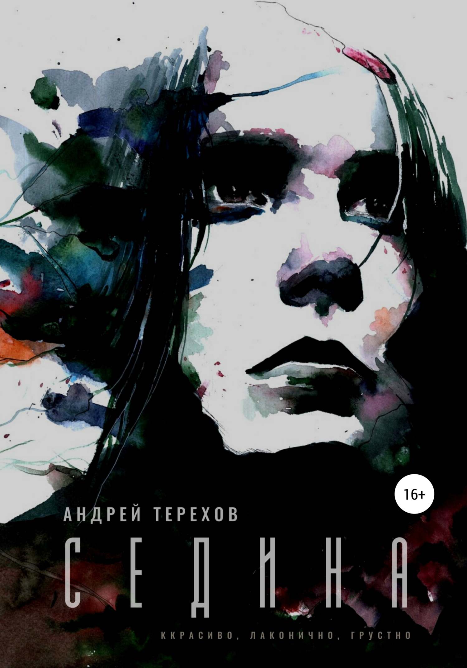 читать Седина