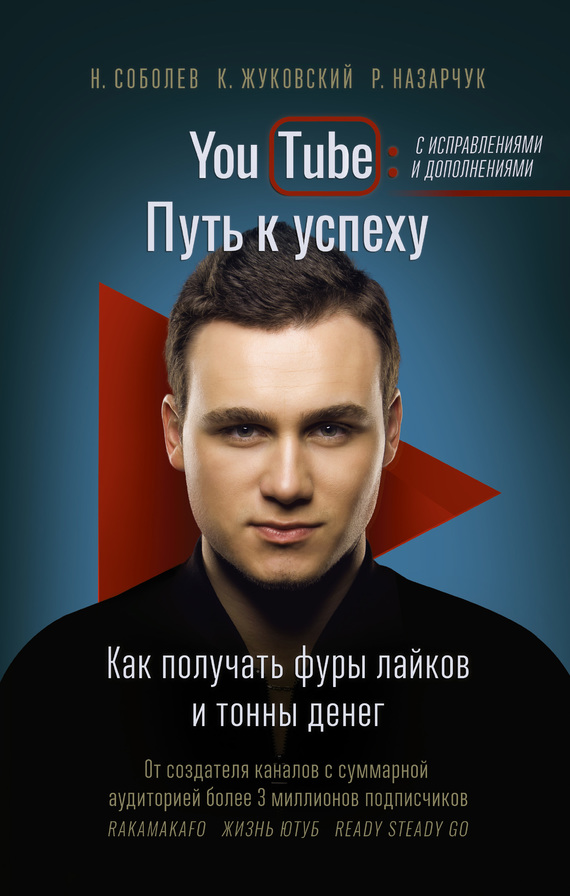 читать YouTube. Путь к успеху. Как получать фуры лайков и тонны денег