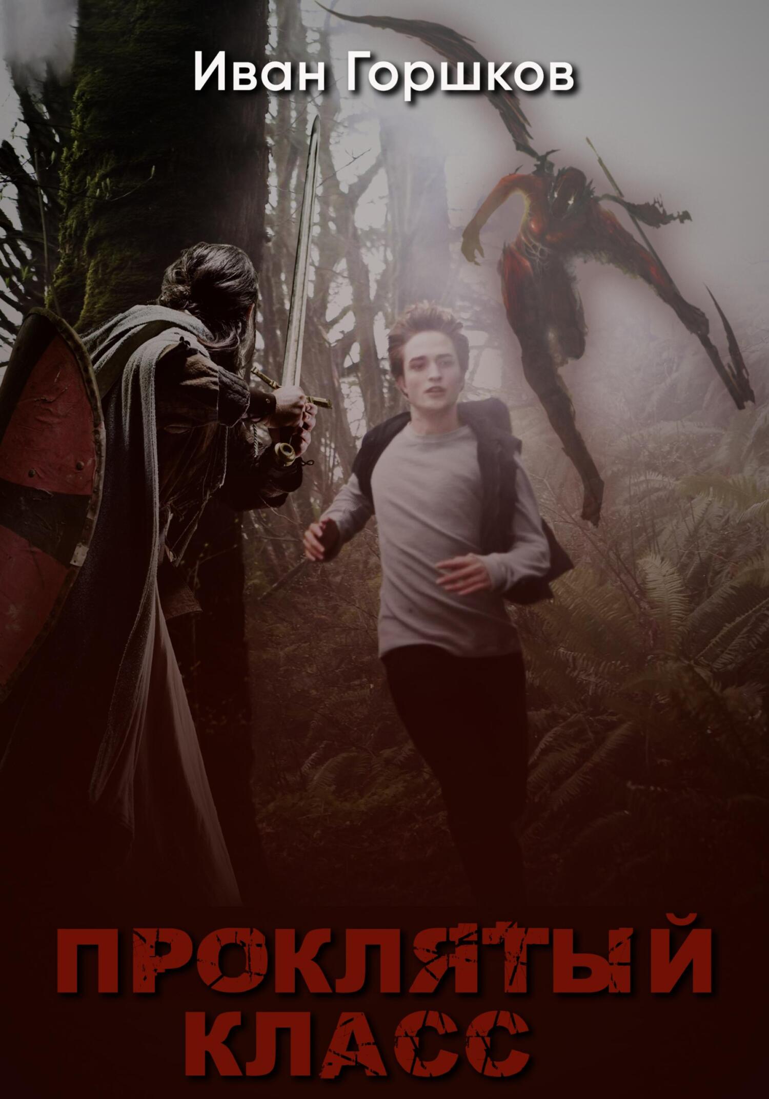 читать Проклятый класс