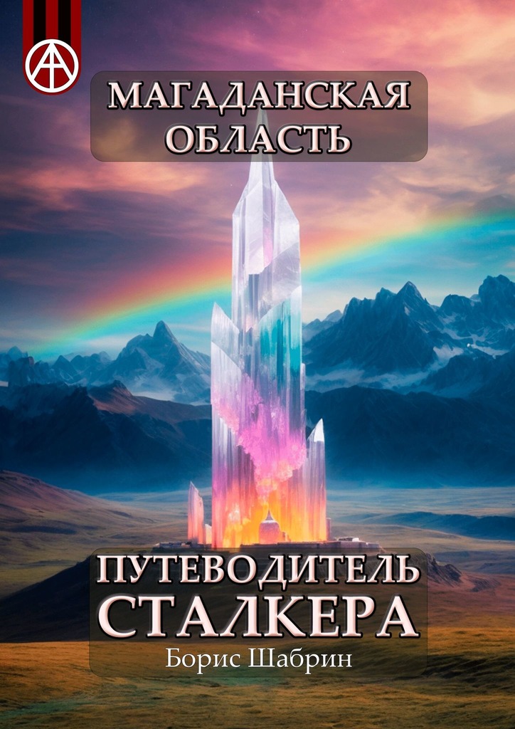 читать Магаданская область. Путеводитель сталкера