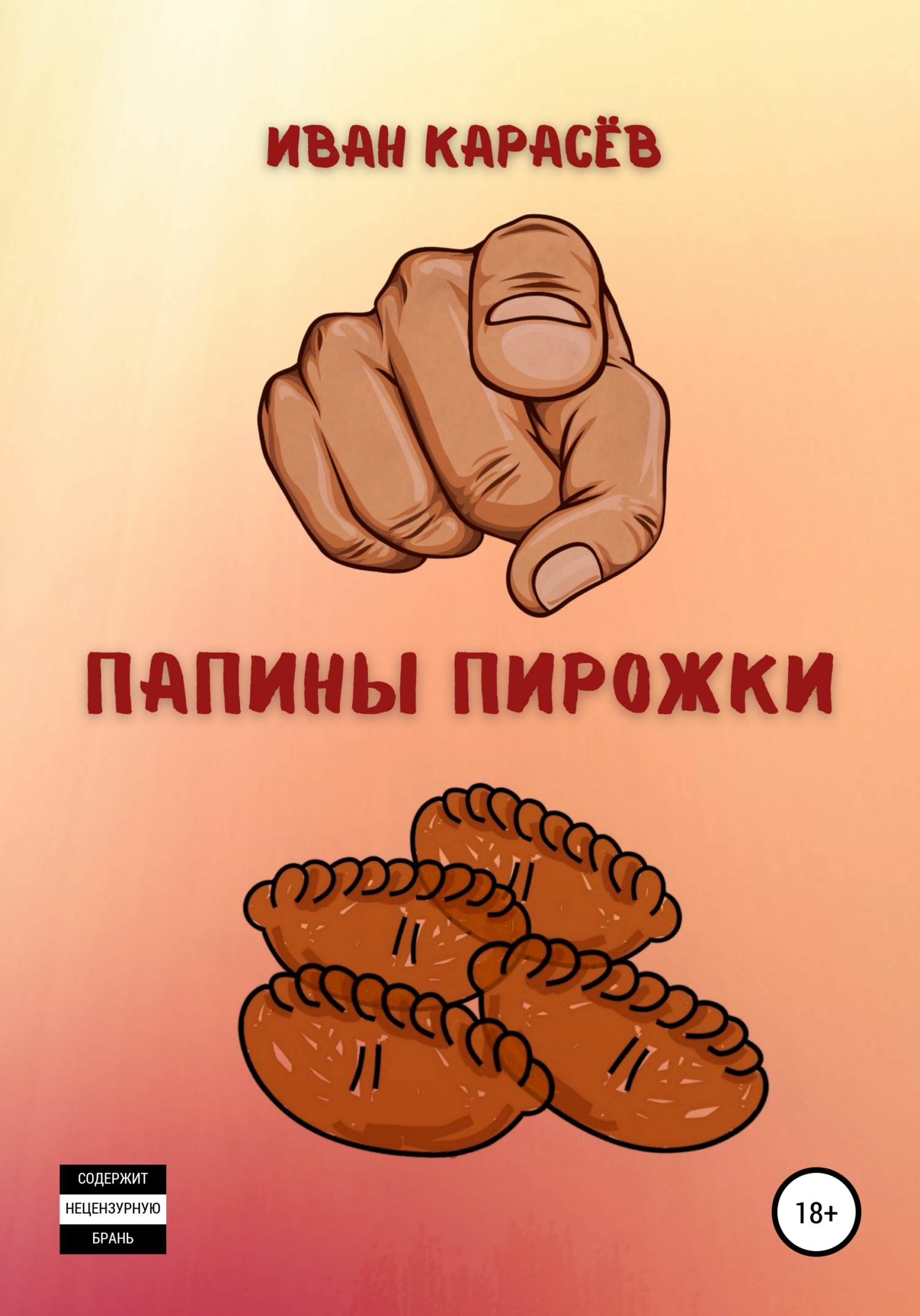 читать Папины пирожки