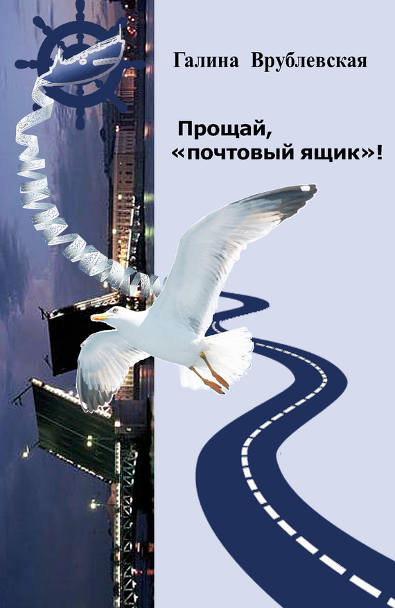 читать Прощай, «почтовый ящик»! Автобиографическая проза и рассказы