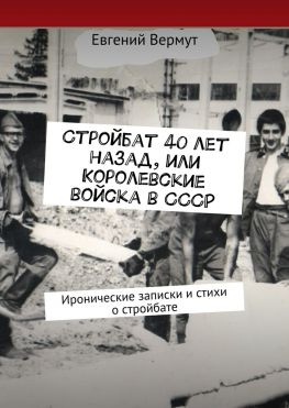 читать Стройбат 40 лет назад, или Королевские войска в СССР. Иронические записки и стихи о стройбате