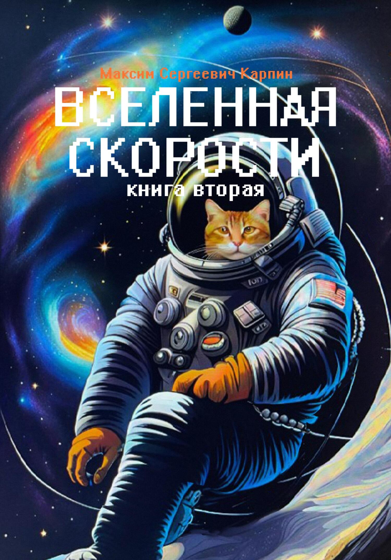 читать Вселенная скорости. Книга вторая
