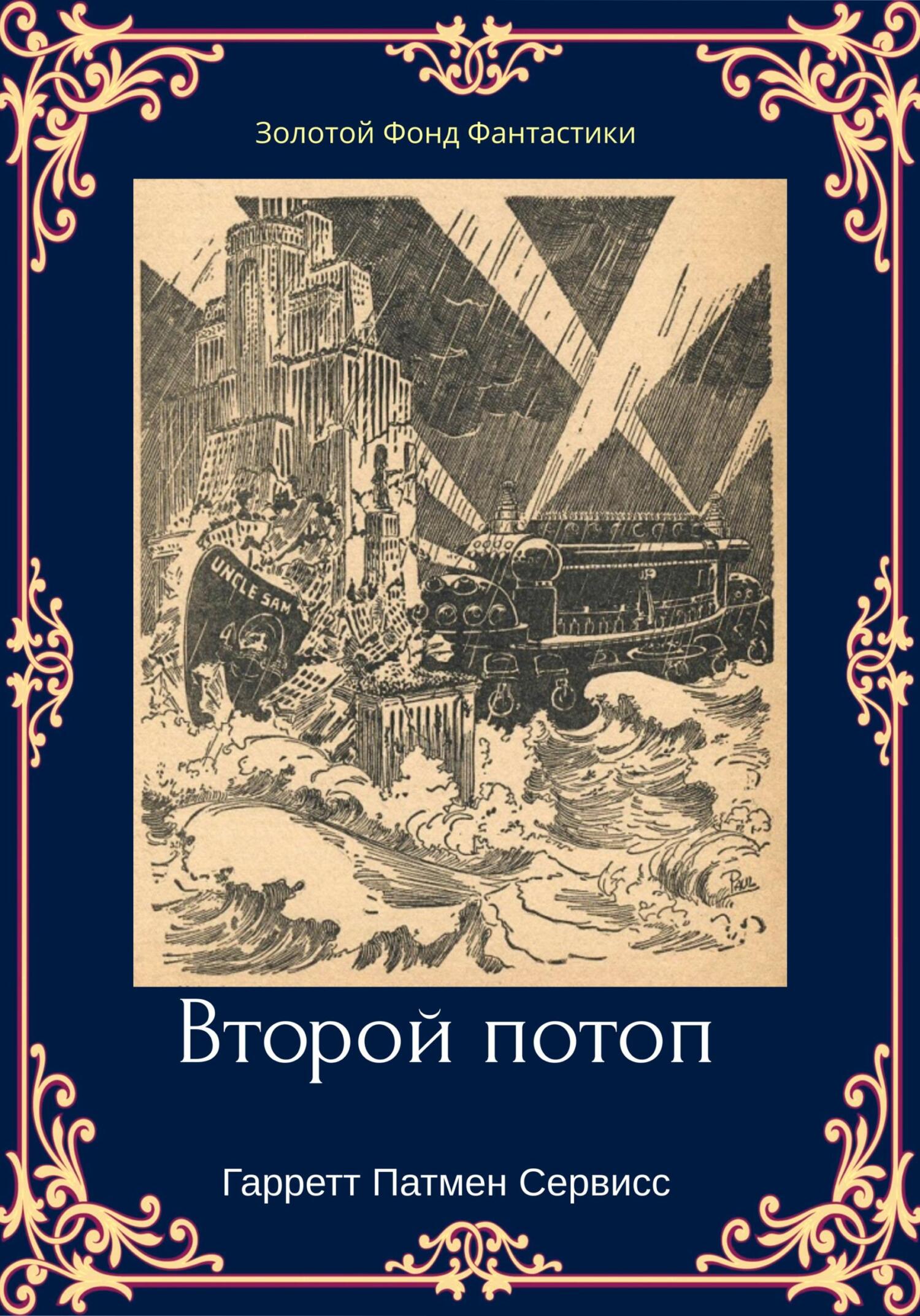 читать Второй потоп