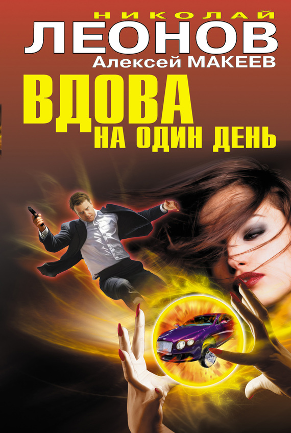 читать Вдова на один день