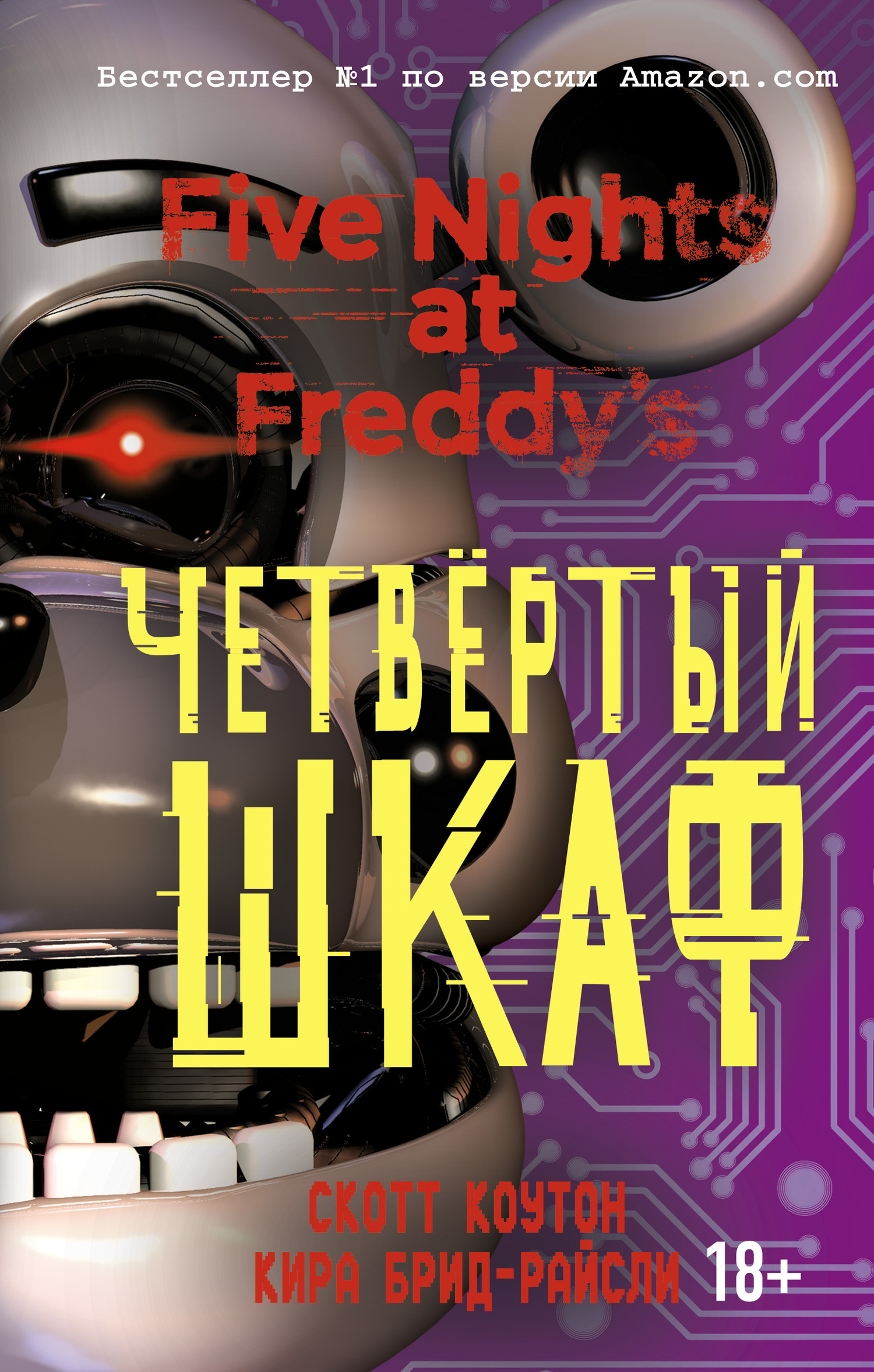 читать Пять ночей у Фредди. Четвёртый шкаф