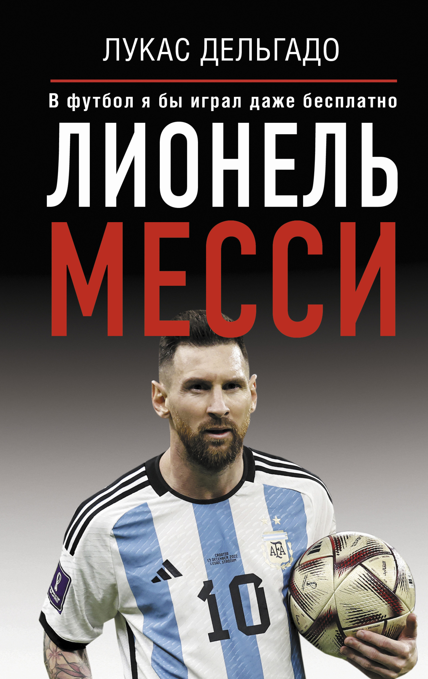 читать Лионель Месси. В футбол я бы играл даже бесплатно