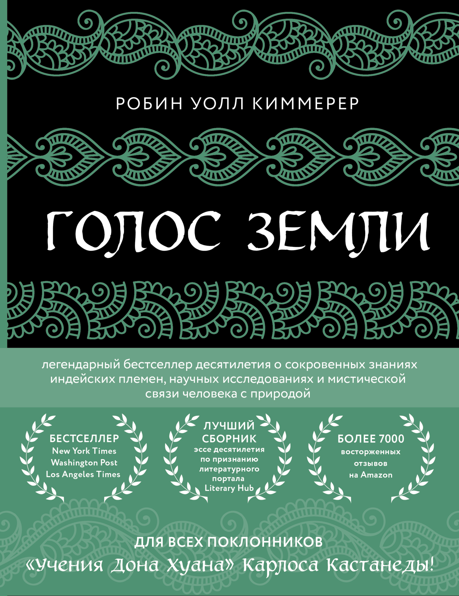 читать Голос земли. Легендарный бестселлер десятилетия о сокровенных знаниях индейских племен, научных исследованиях и мистической связи человека с природой