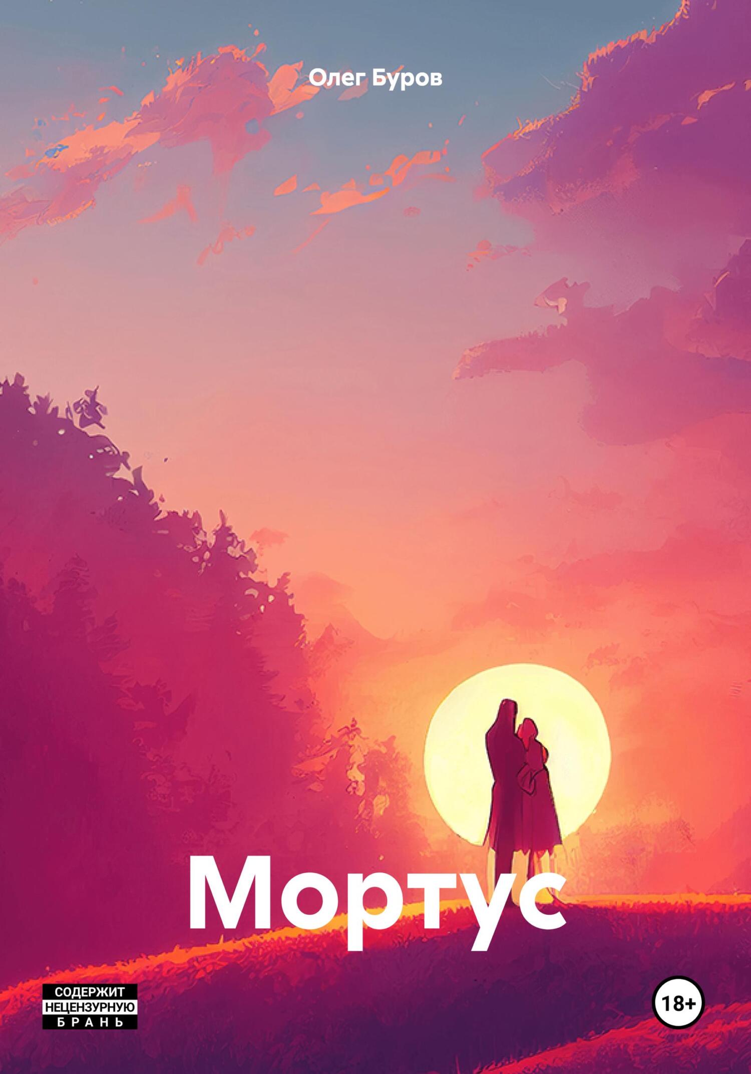 читать Мортус