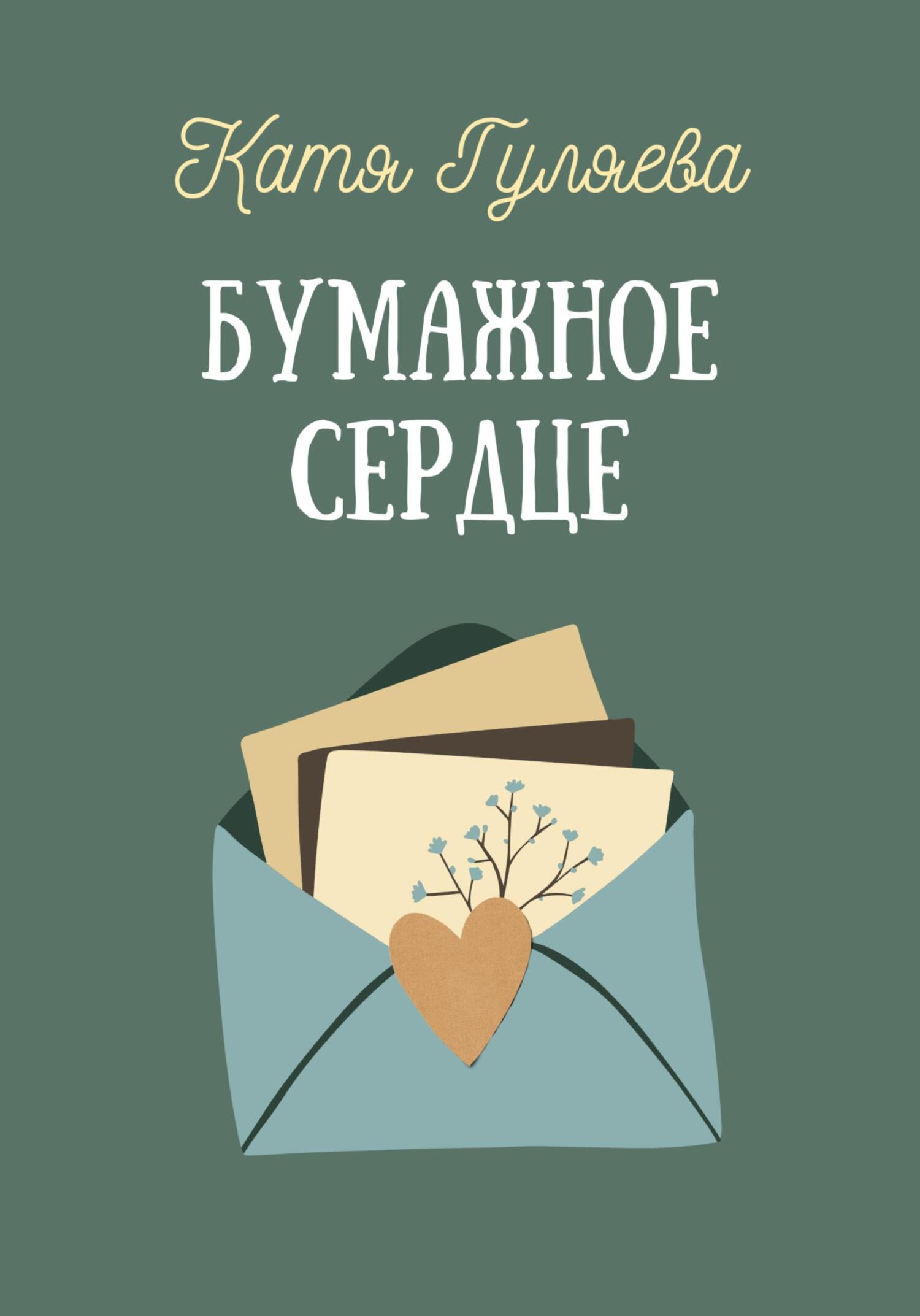 читать Бумажное сердце
