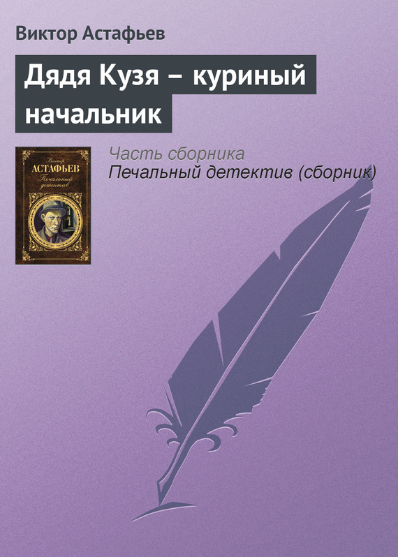 читать Дядя Кузя – куриный начальник