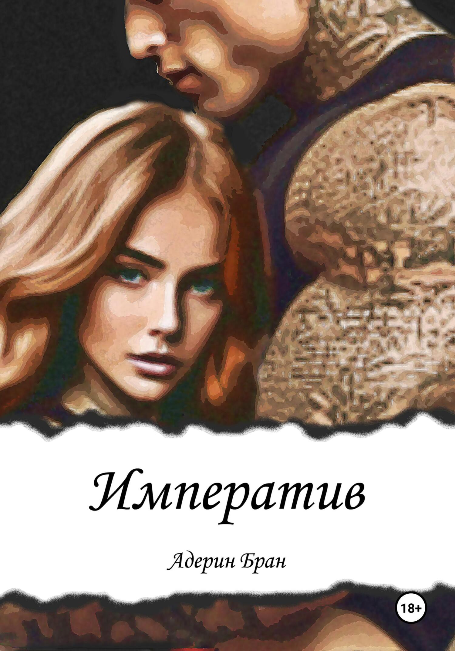 читать Императив