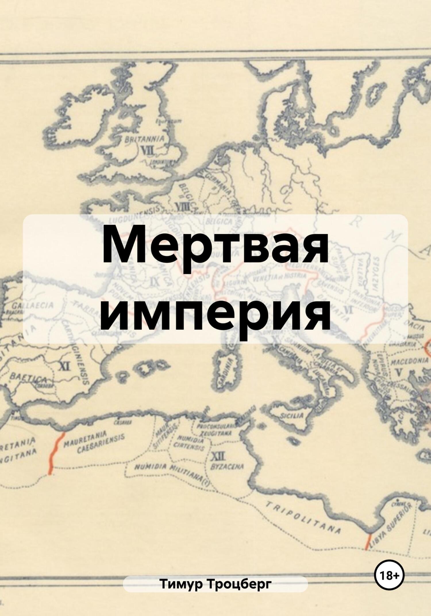 читать Мертвая империя