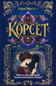 читать Корсет