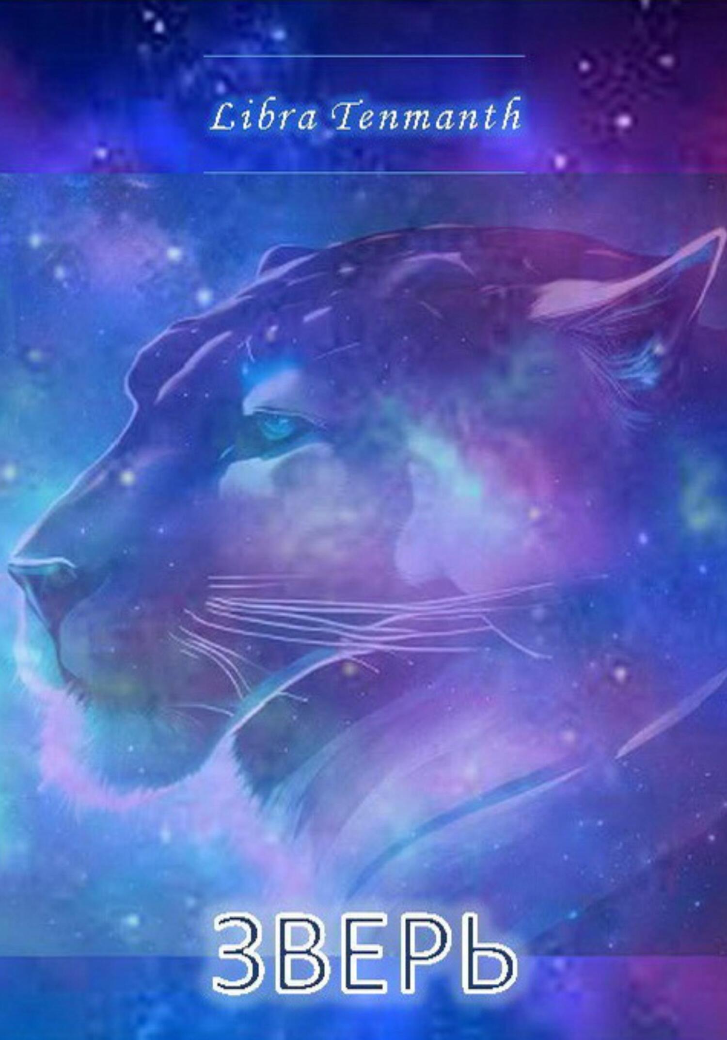 читать Зверь