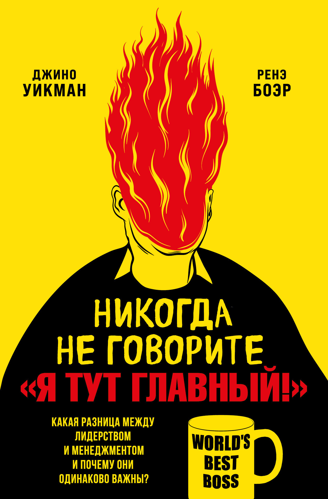 читать Никогда не говорите «Я тут главный!». Какая разница между лидерством и менеджментом и почему они одинаково важны?