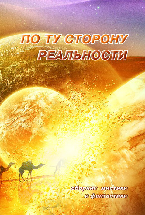 читать По ту сторону реальности. Сборник мистики и фантастики. Том 1