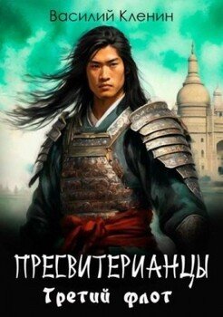 читать Третий флот