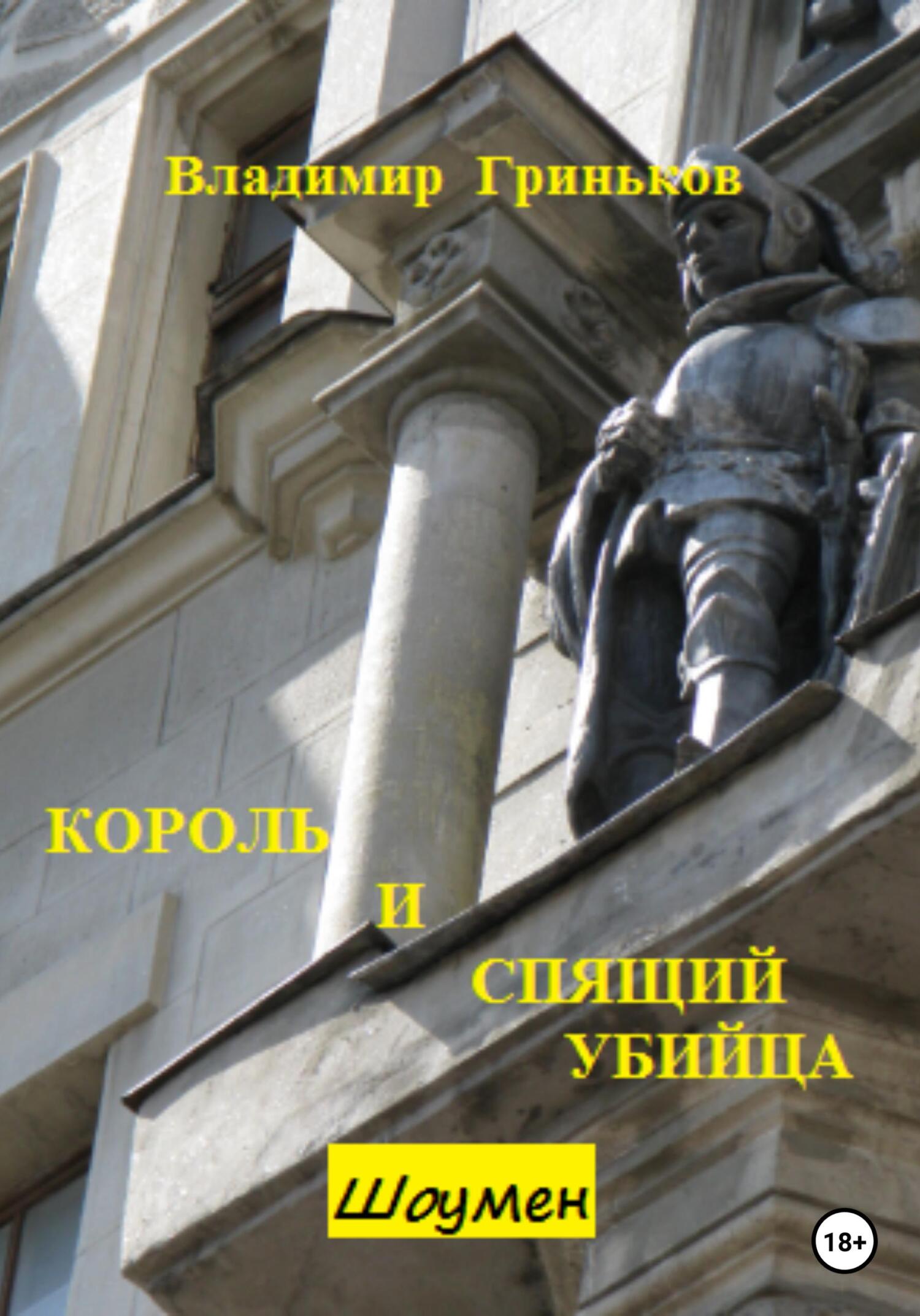 читать Шоумен. Король и Спящий убийца