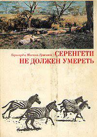 читать Серенгети не должен умереть