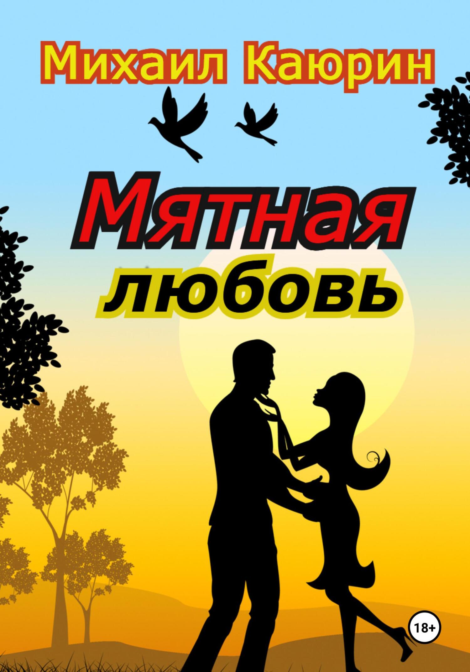 читать Мятная любовь