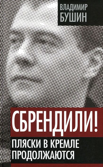 читать Сбрендили! Пляски в Кремле продолжаются