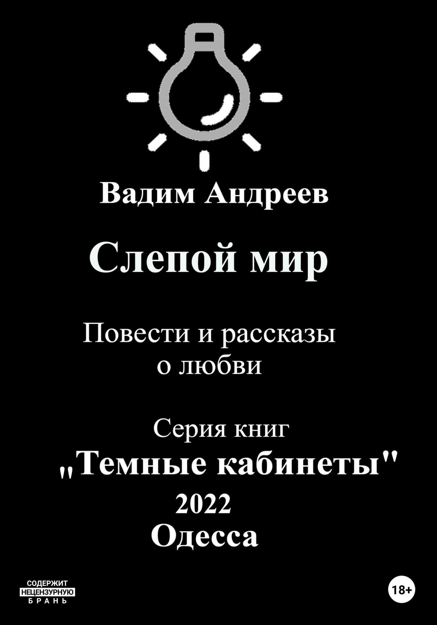 читать Слепой мир. Повести и рассказы о любви