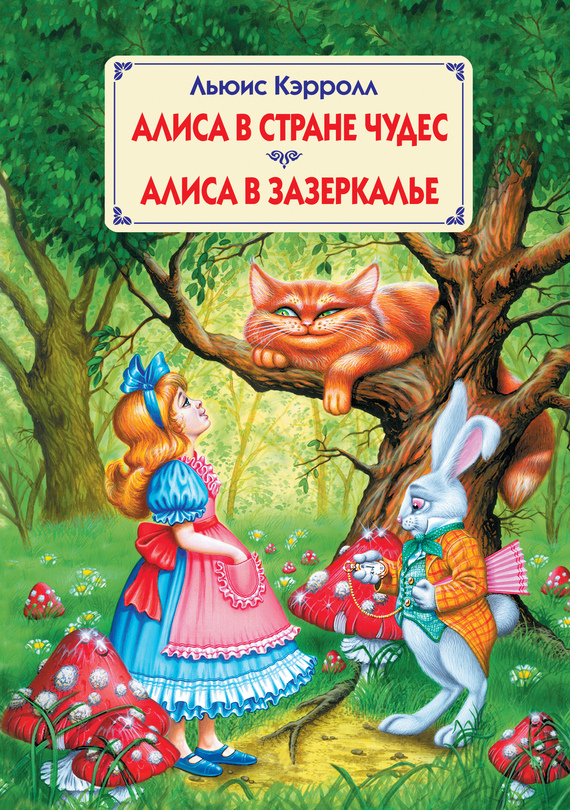 читать Алиса в Стране Чудес. Алиса в Зазеркалье