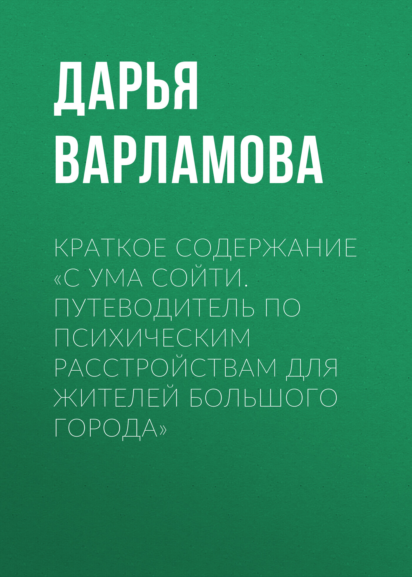 читать Краткое содержание «С ума сойти. Путеводитель по психическим расстройствам для жителей большого города»