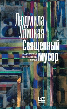 читать Священный мусор. Поднимаясь по лестнице Якова (сборник)