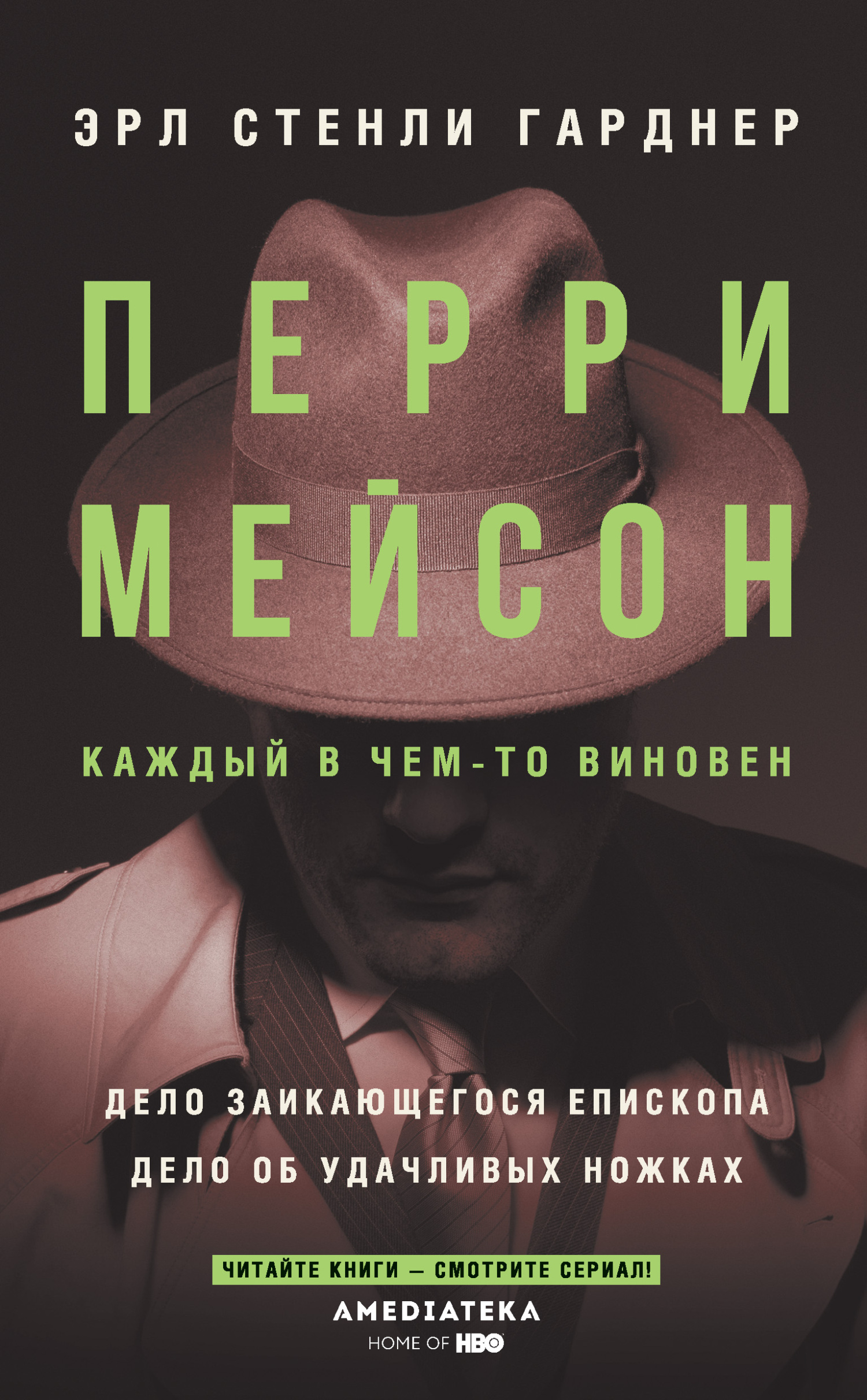читать Перри Мейсон: Дело заикающегося епископа. Дело об удачливых ножках