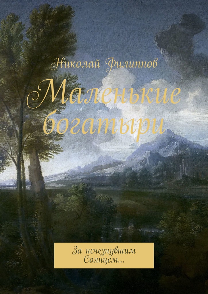 читать Маленькие богатыри. За исчезнувшим Солнцем…