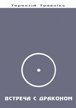 читать Встреча с Драконом. Философские встречи