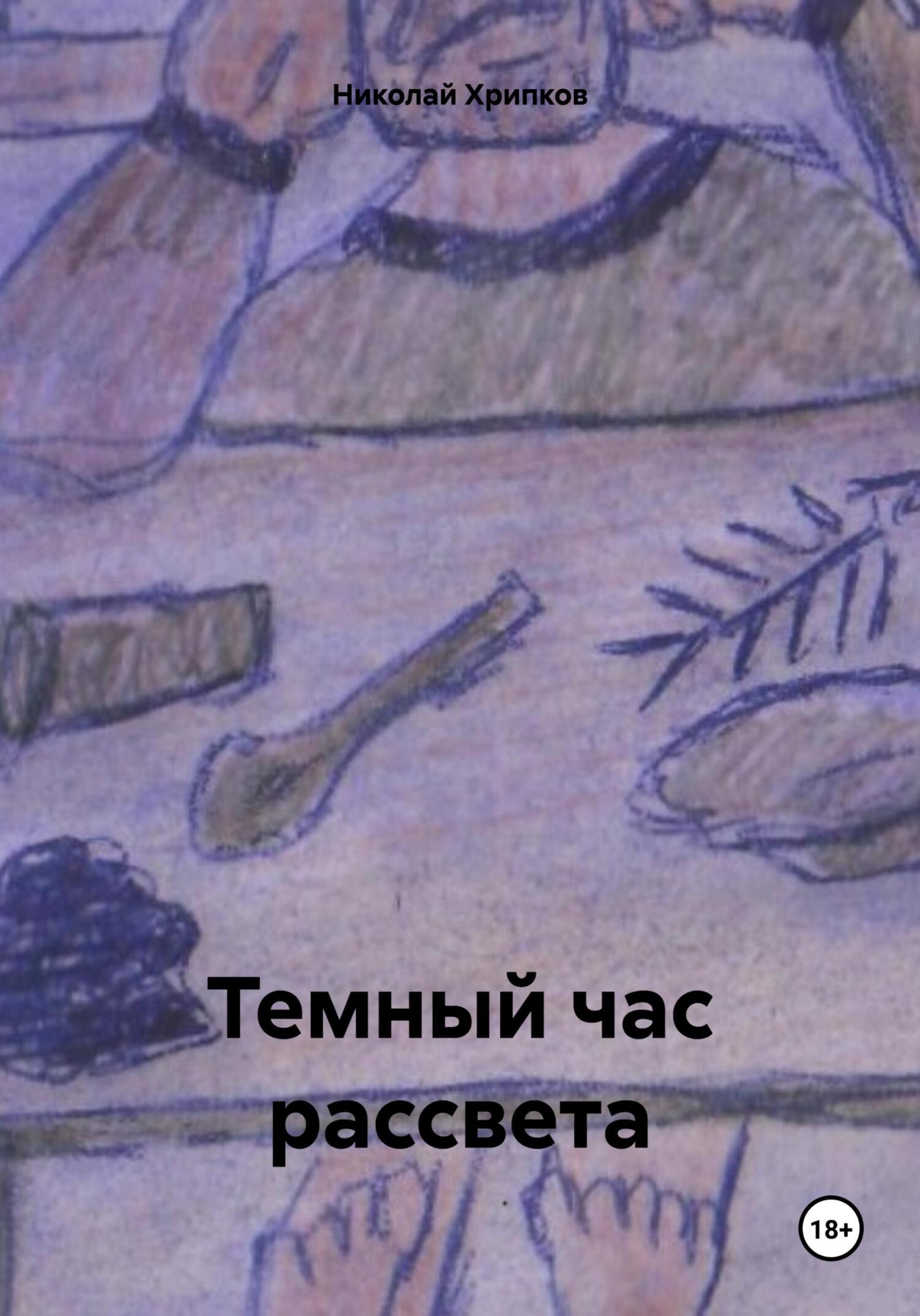 читать Темный час рассвета