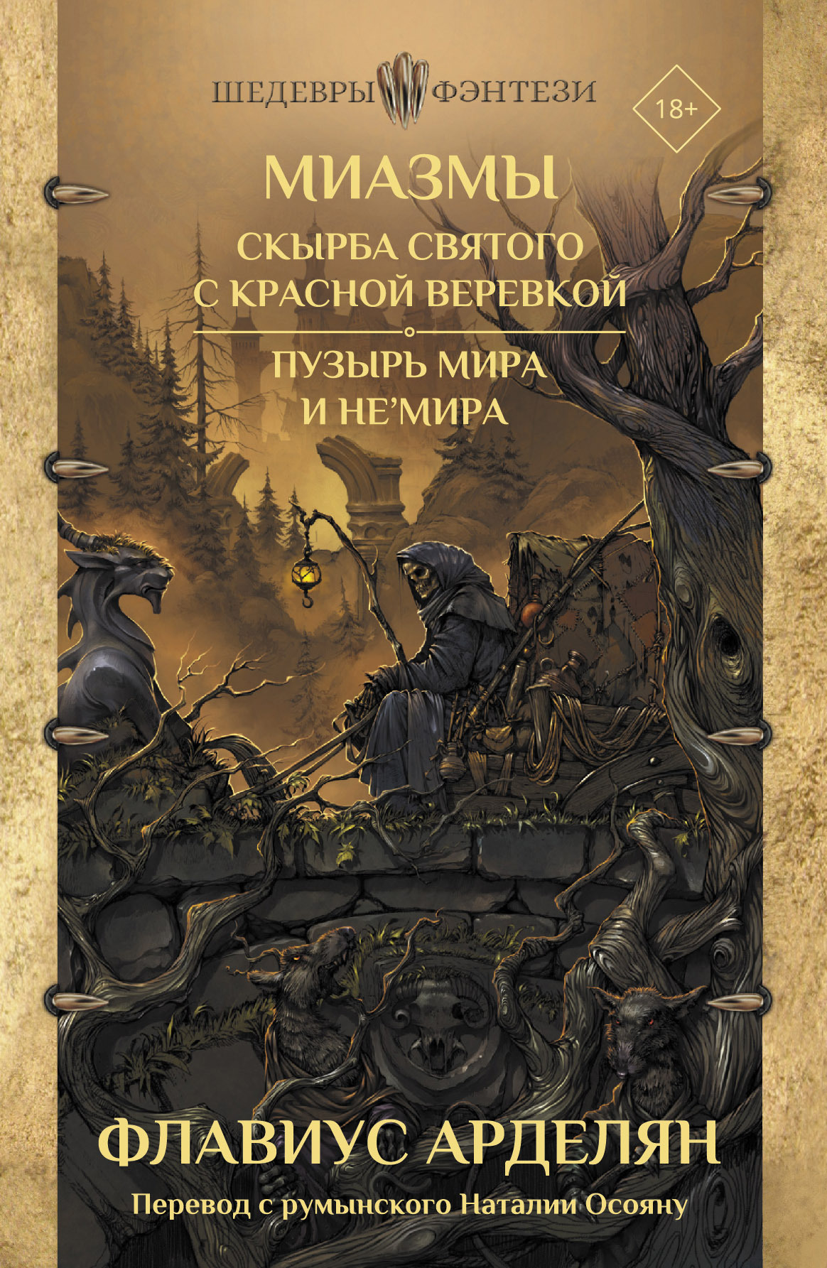 читать Скырба святого с красной веревкой. Пузырь Мира и не'Мира