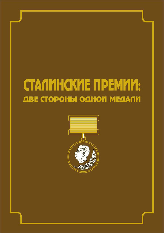 читать Сталинские премии. Две стороны одной медали