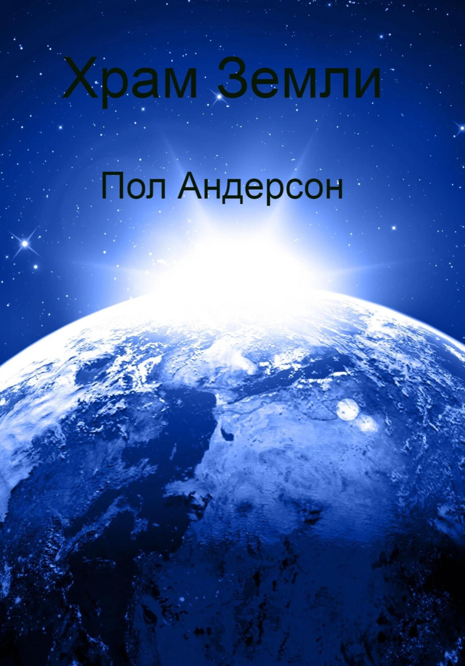 читать Храм Земли