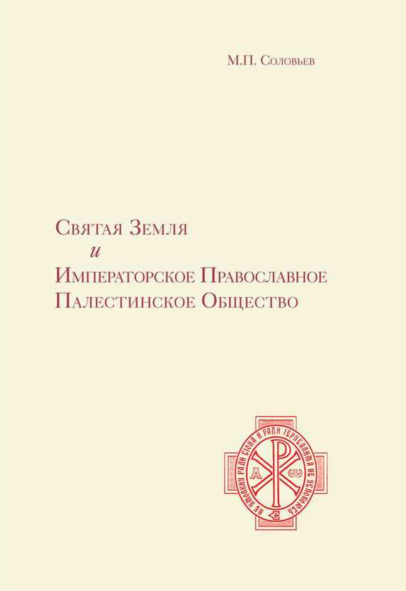 читать Святая Земля и Императорское Православное Палестинское Общество