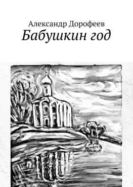 читать Бабушкин год