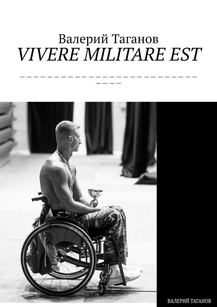 читать VIVERE MILITARE EST