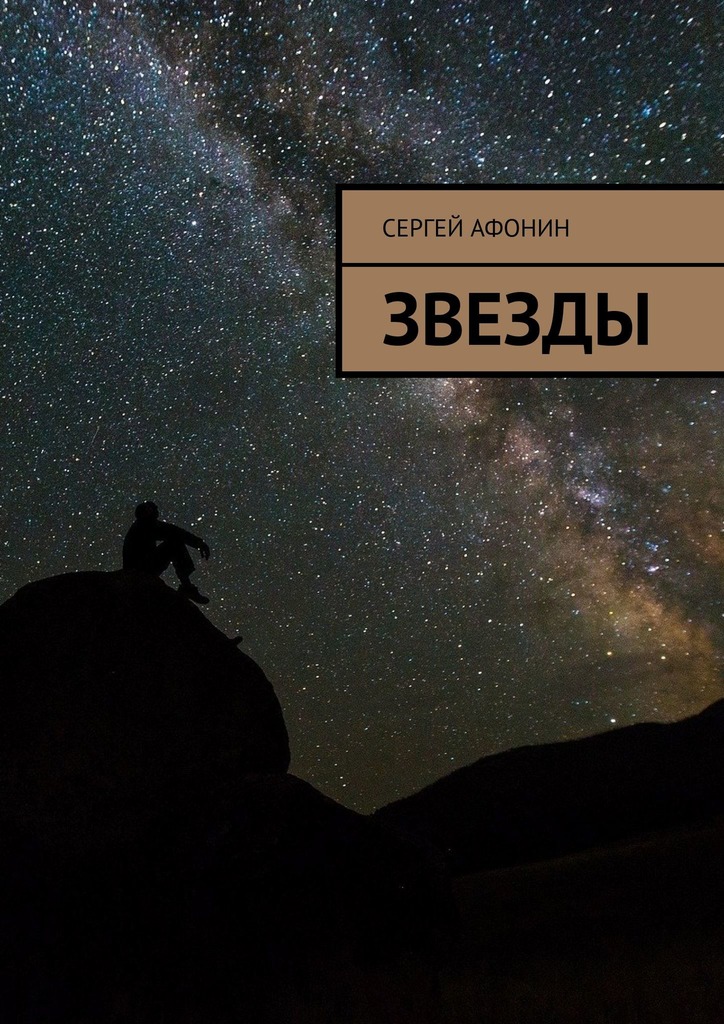 читать Звезды