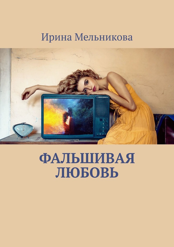 читать Фальшивая любовь